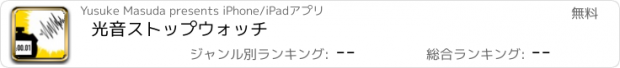 おすすめアプリ 光音ストップウォッチ