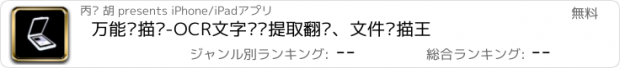 おすすめアプリ 万能扫描仪-OCR文字识别提取翻译、文件扫描王