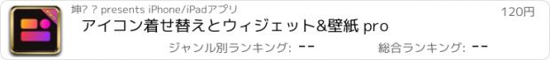 おすすめアプリ アイコン着せ替えとウィジェット&壁紙 pro