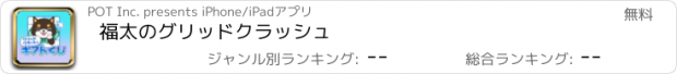 おすすめアプリ 福太のグリッドクラッシュ