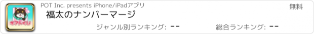 おすすめアプリ 福太のナンバーマージ