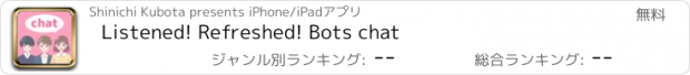 おすすめアプリ Listened! Refreshed! Bots chat