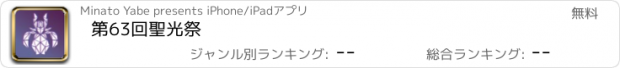 おすすめアプリ 第63回聖光祭