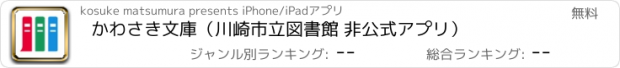 おすすめアプリ かわさき文庫（川崎市立図書館 非公式アプリ）
