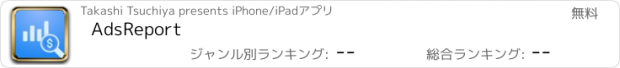 おすすめアプリ AdsReport