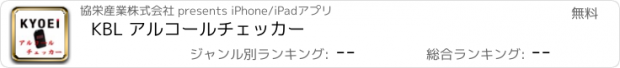 おすすめアプリ KBL アルコールチェッカー
