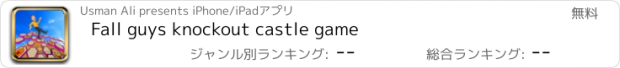 おすすめアプリ Fall guys knockout castle game