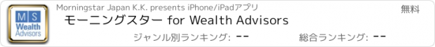 おすすめアプリ モーニングスター for Wealth Advisors