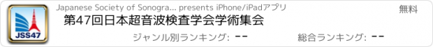 おすすめアプリ 第47回日本超音波検査学会学術集会