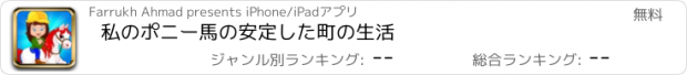 おすすめアプリ 私のポニー馬の安定した町の生活