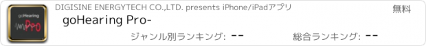 おすすめアプリ goHearing Pro-
