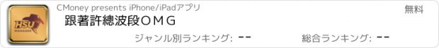 おすすめアプリ 跟著許總波段ＯＭＧ