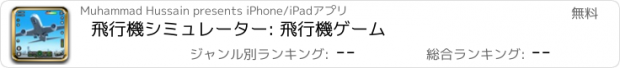 おすすめアプリ 飛行機シミュレーター: 飛行機ゲーム