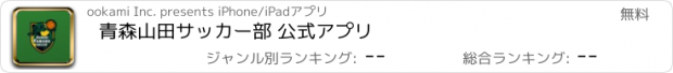 おすすめアプリ 青森山田サッカー部 公式アプリ