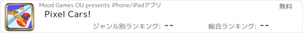 おすすめアプリ Pixel Cars!