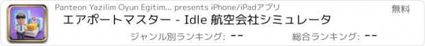 おすすめアプリ エアポートマスター - Idle 航空会社シミュレータ