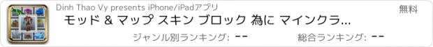 おすすめアプリ モッド & マップ スキン ブロック 為に マインクラフト