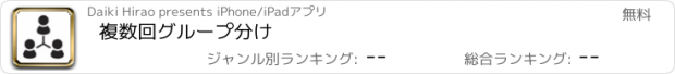 おすすめアプリ 複数回グループ分け