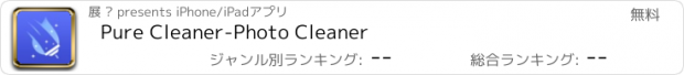 おすすめアプリ Pure Cleaner-Photo Cleaner