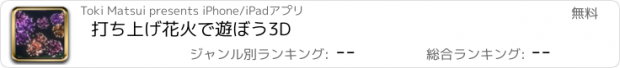 おすすめアプリ 打ち上げ花火で遊ぼう3D