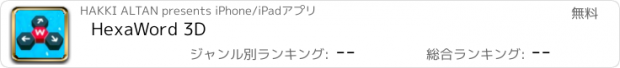 おすすめアプリ HexaWord 3D