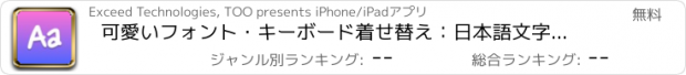 おすすめアプリ 可愛いフォント・キーボード着せ替え：日本語文字変換・字体変更