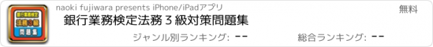 おすすめアプリ 銀行業務検定法務３級対策問題集