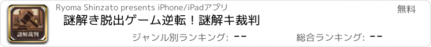 おすすめアプリ 謎解き脱出ゲーム　逆転！謎解キ裁判