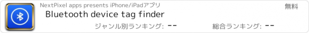 おすすめアプリ Bluetooth device tag finder