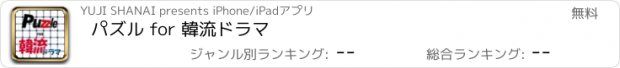 おすすめアプリ パズル for 韓流ドラマ