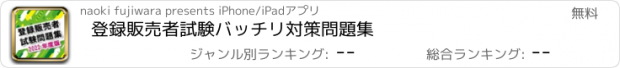 おすすめアプリ 登録販売者試験バッチリ対策問題集