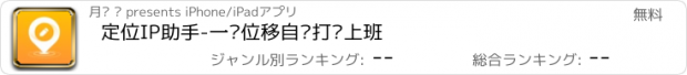 おすすめアプリ 定位IP助手-一键位移自动打卡上班