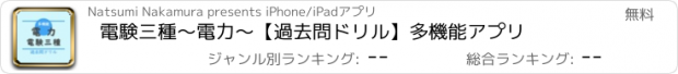 おすすめアプリ 電験三種〜電力〜【過去問ドリル】多機能アプリ