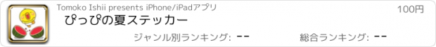 おすすめアプリ ぴっぴの夏ステッカー