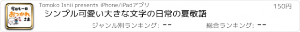 おすすめアプリ シンプル可愛い大きな文字の日常の夏敬語