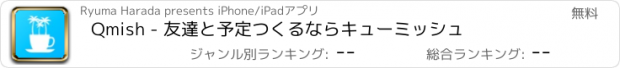 おすすめアプリ Qmish - 友達と予定つくるならキューミッシュ