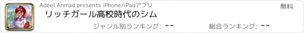 おすすめアプリ リッチガール高校時代のシム