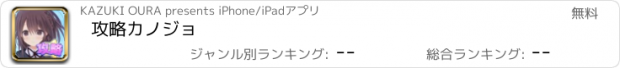 おすすめアプリ 攻略カノジョ