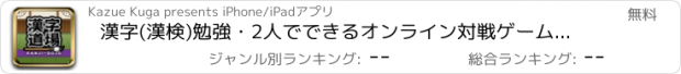 おすすめアプリ 漢字(漢検)勉強・2人でできるオンライン対戦ゲーム：漢字道場