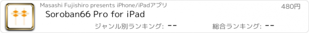 おすすめアプリ Soroban66 Pro for iPad