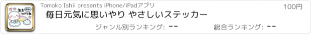 おすすめアプリ 毎日元気に思いやり やさしいステッカー