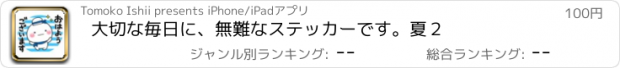 おすすめアプリ 大切な毎日に、無難なステッカーです。夏２