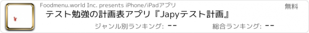 おすすめアプリ テスト勉強の計画表アプリ　『Japyテスト計画』