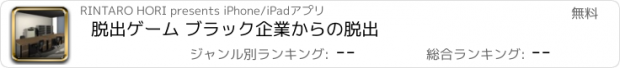 おすすめアプリ 脱出ゲーム ブラック企業からの脱出