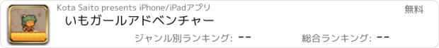 おすすめアプリ いもガールアドベンチャー