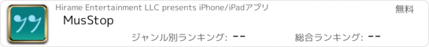 おすすめアプリ MusStop