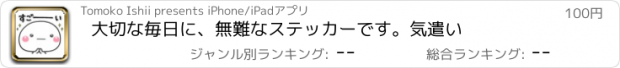 おすすめアプリ 大切な毎日に、無難なステッカーです。気遣い