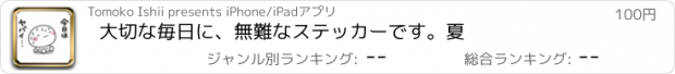 おすすめアプリ 大切な毎日に、無難なステッカーです。夏