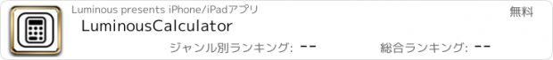 おすすめアプリ LuminousCalculator