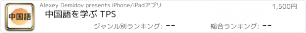 おすすめアプリ 中国語を学ぶ TPS